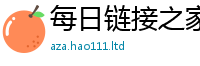 2025新奥天天开好彩开奖结果或2025新澳门天天精准大全谜语